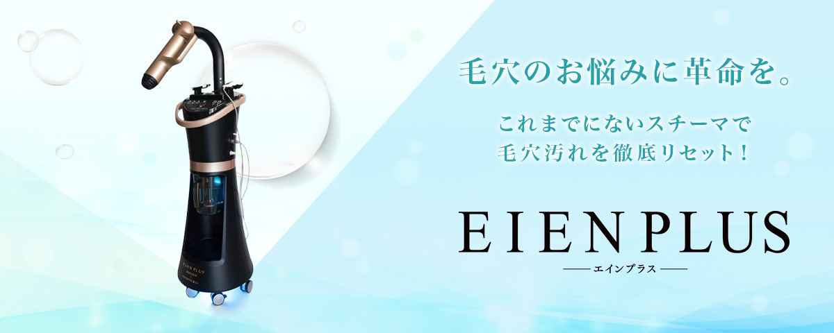 毛穴のお悩みに革命を。これまでにないスチーマで毛穴汚れを徹底リセット！「EIENPLUS・エインプラス」