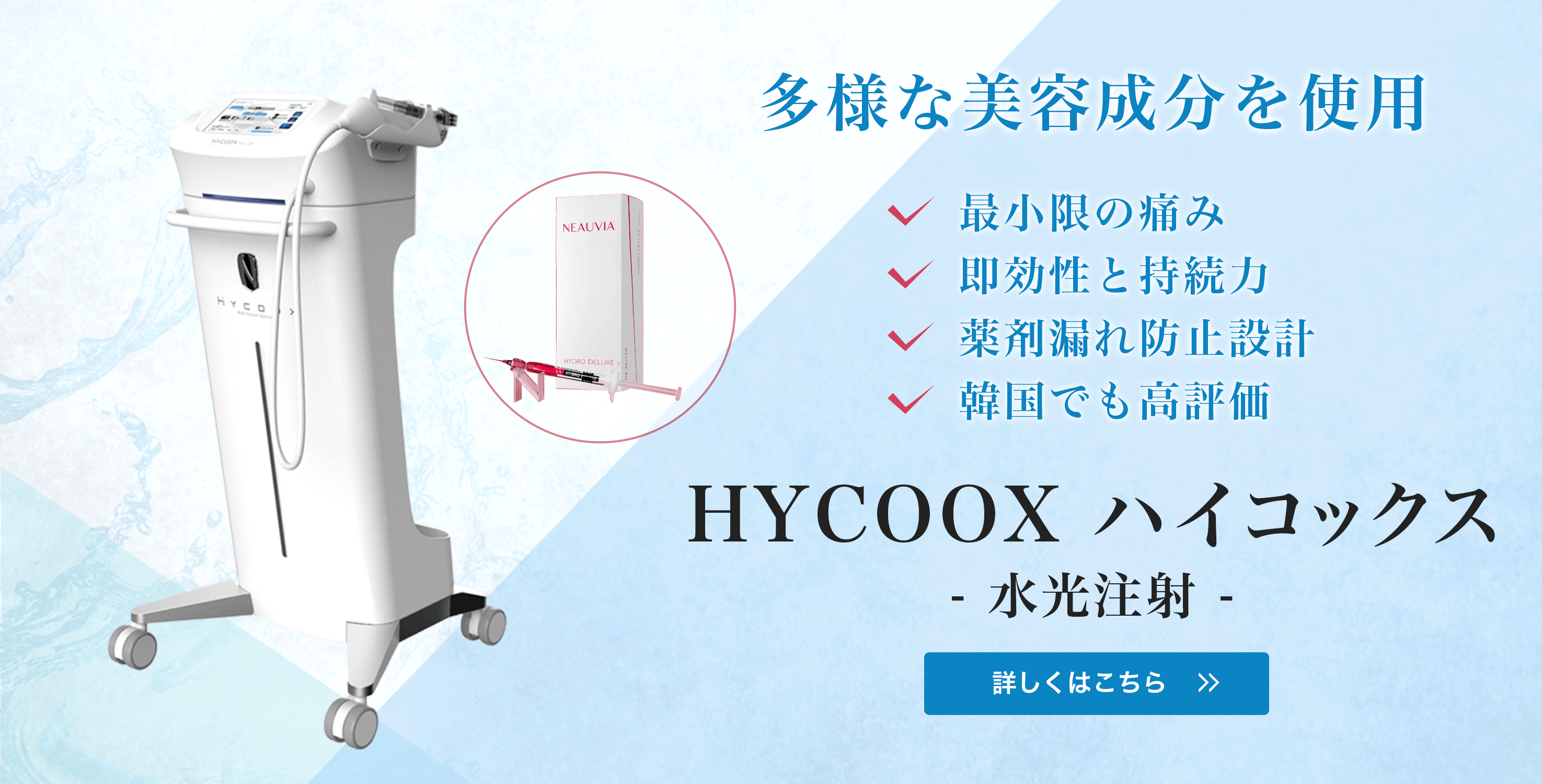 多様な美容成分を使用「HYCOOX ハイコックス　- 水光注射 -」